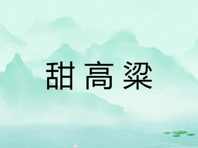 甜高粱