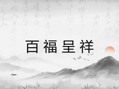 百福呈祥