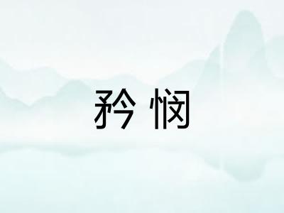 矜悯