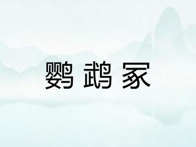 鹦鹉冢