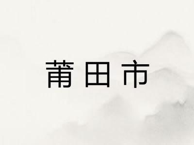 莆田市