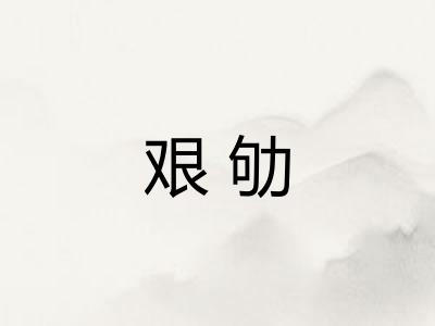 艰劬