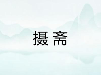 摄斋