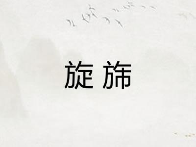 旋旆