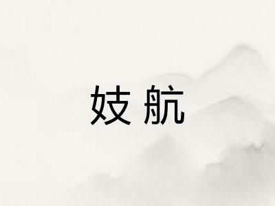 妓航