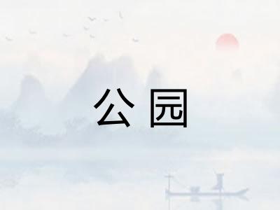 公园