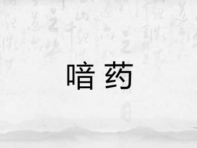 喑药