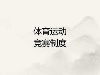体育运动竞赛制度