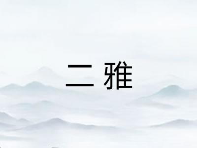 二雅