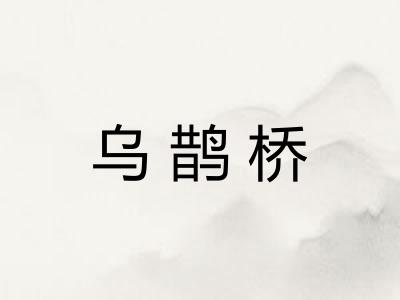 乌鹊桥