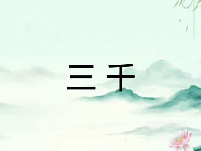 三千