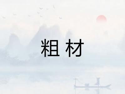 粗材