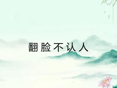翻脸不认人