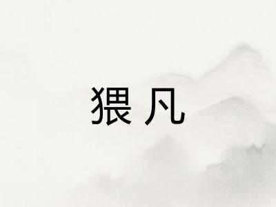 猥凡