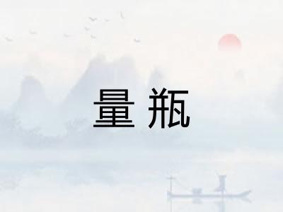 量瓶