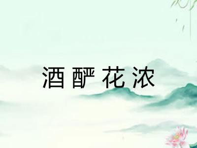 酒酽花浓