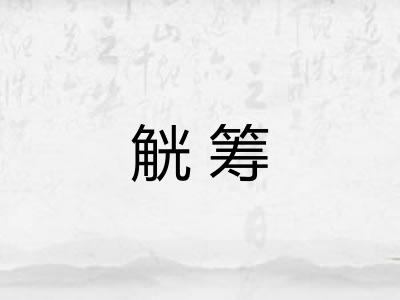 觥筹