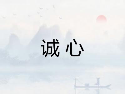 诚心
