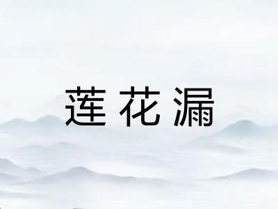 莲花漏