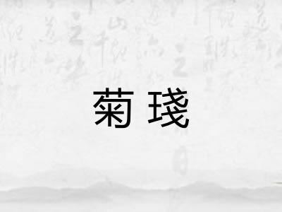 菊琖