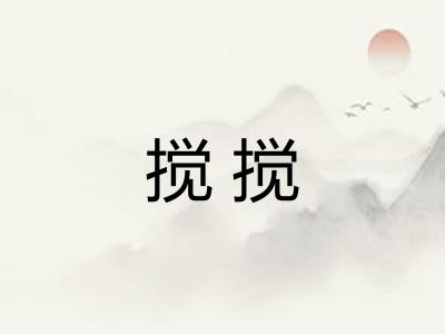 搅搅