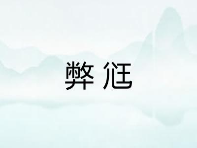 弊尩