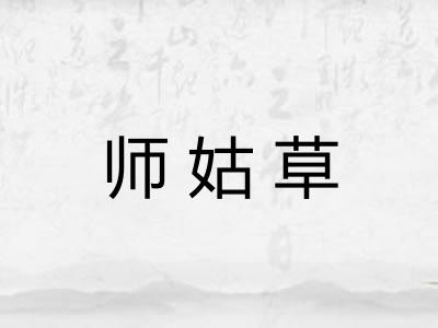师姑草