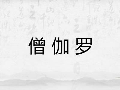 僧伽罗