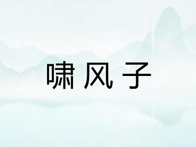 啸风子