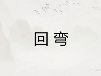 回弯