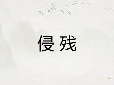 侵残