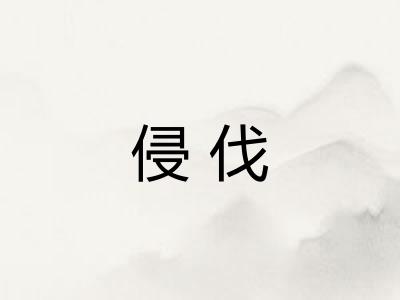 侵伐