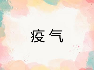 疫气