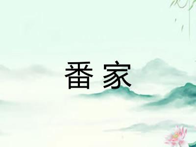 番家