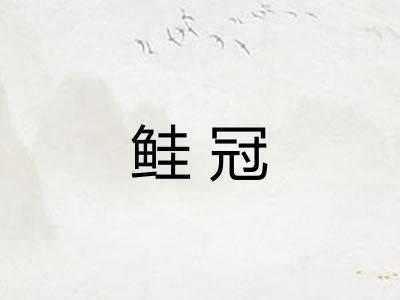 鲑冠
