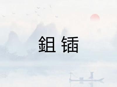 鉏锸