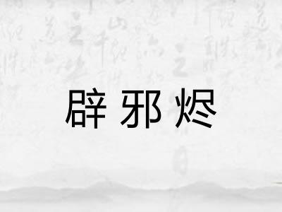 辟邪烬