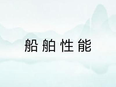 船舶性能