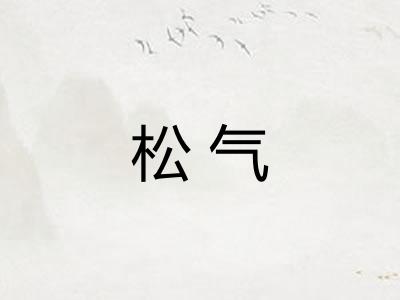 松气