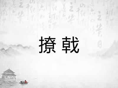 撩戟