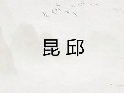 昆邱