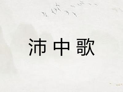 沛中歌