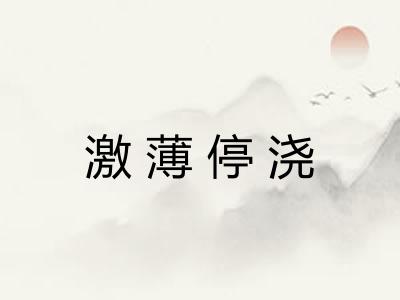 激薄停浇