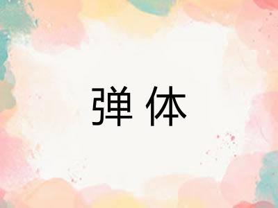 弹体