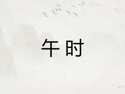 午时