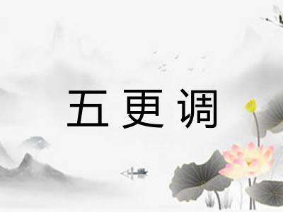 五更调