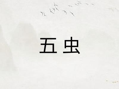 五虫
