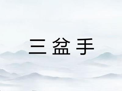 三盆手