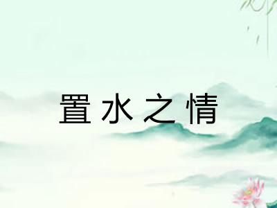 置水之情