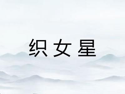 织女星